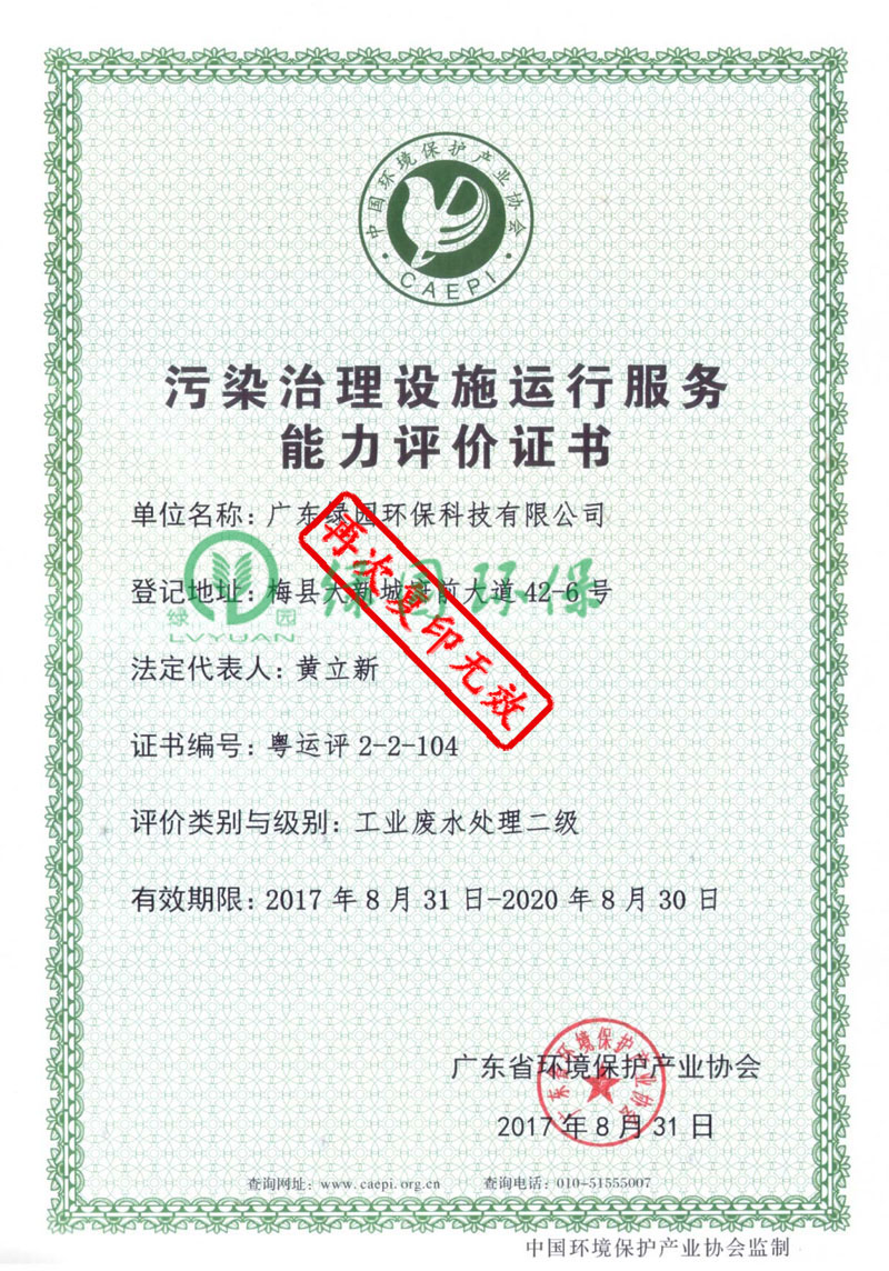 污染治理設(shè)施運行服務(wù)能力評價證書