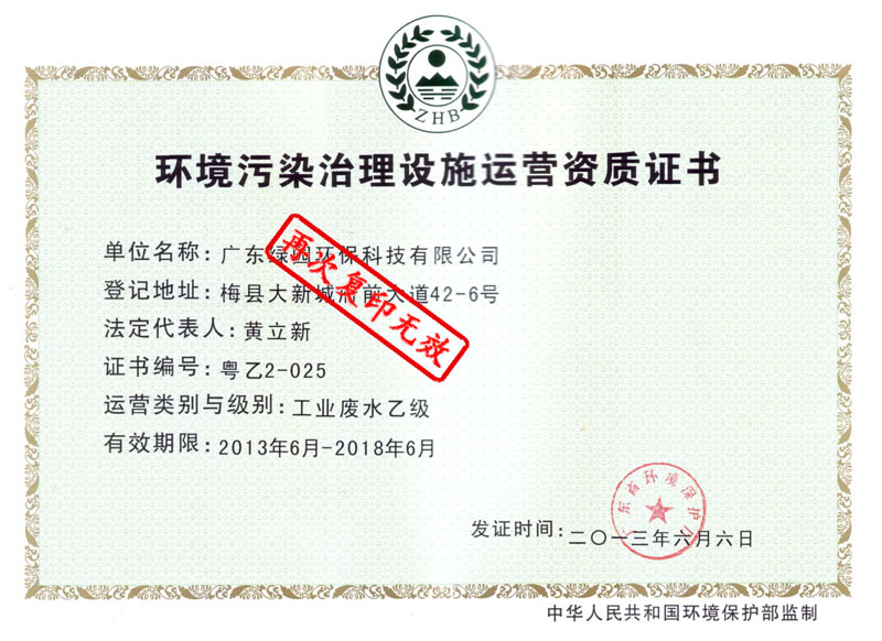 環(huán)境污染治理設(shè)施運營資質(zhì)證書
